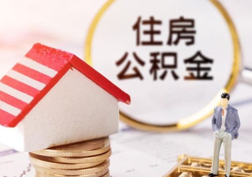 淮北住房公积金注销需要什么手续（办理住房公积金销户需要一个怎样的流程）